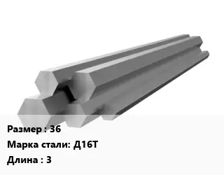 Шестигранник алюминиевый 36 Марка: Д16Т L=3